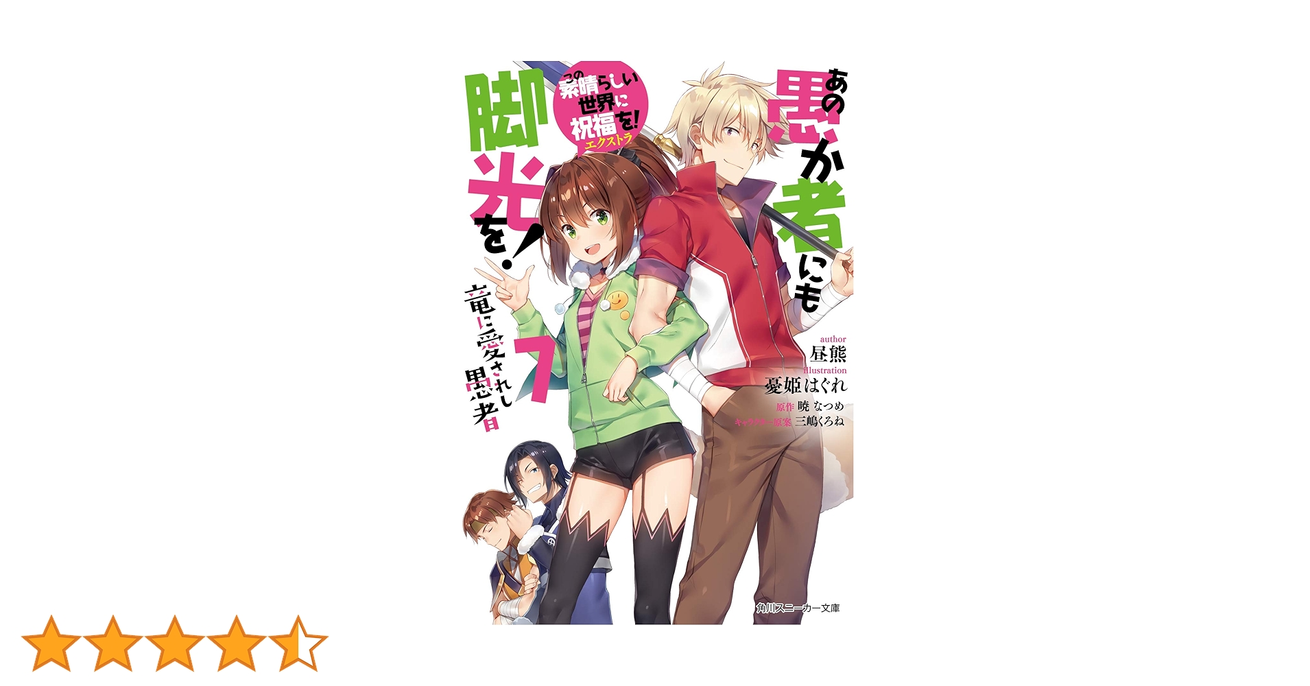 このすば全17巻＋スピンオフ9冊＋あの愚全7巻＋1冊＋小冊子5冊 39冊セット Amazon.co.jp: この素晴らしい世界に祝福を!エクストラ あの